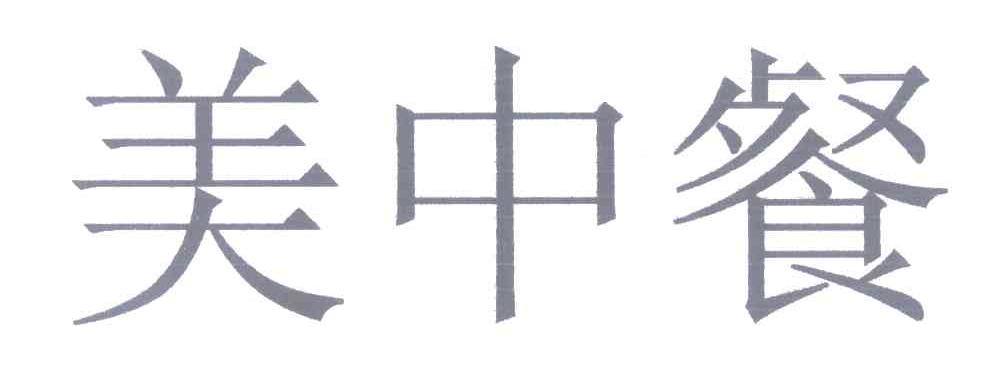美中餐