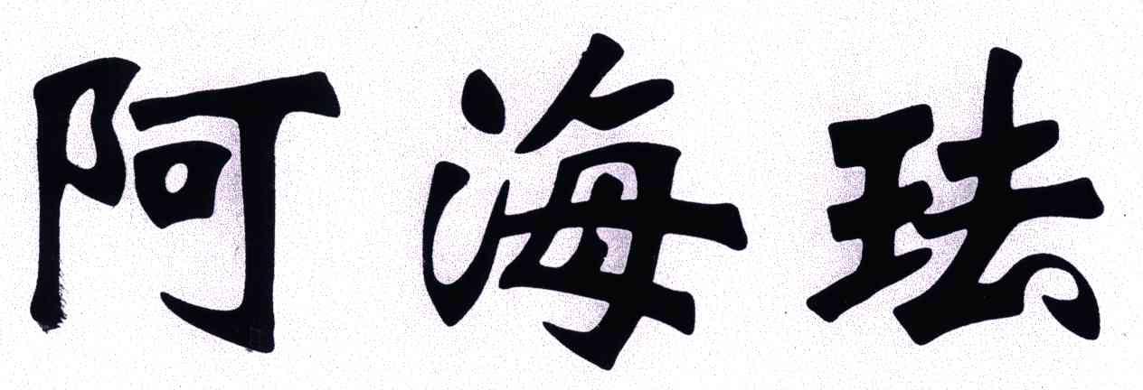 阿海珐