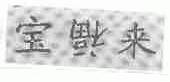 宝福来