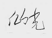 仙光