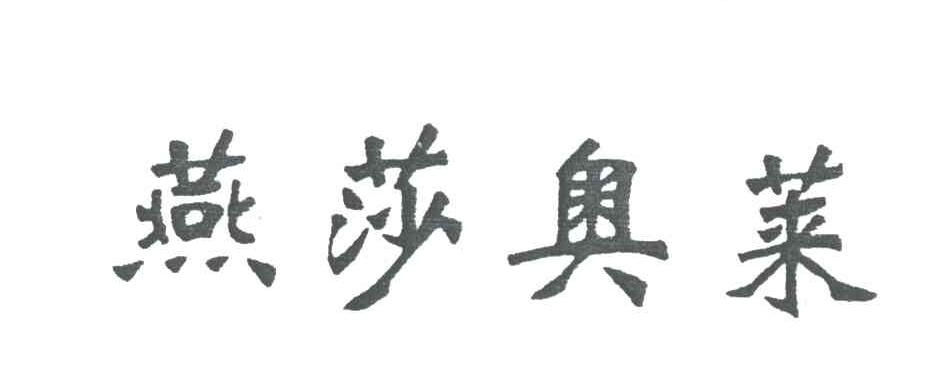 燕莎奥莱