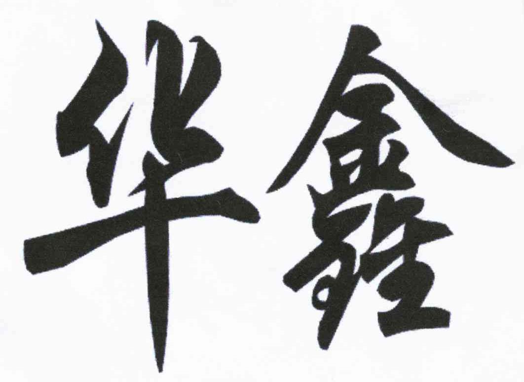 华鑫