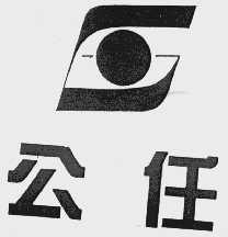 公任