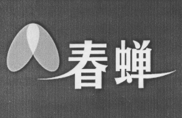 春蝉