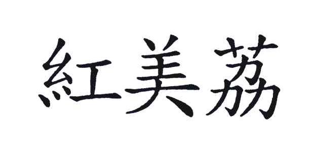 红美荔