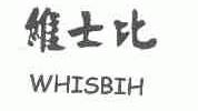 维士比;WHISBIH
