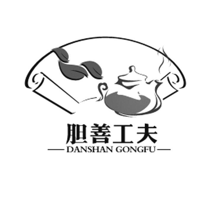 胆善工夫