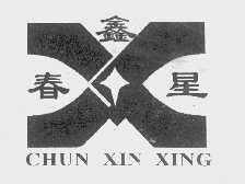 春鑫星