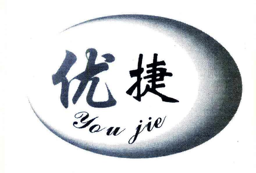 优捷