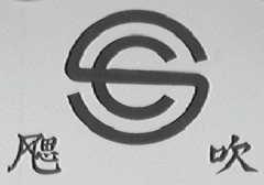 颸吹