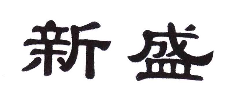 新盛