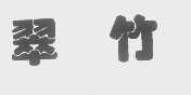 翠竹