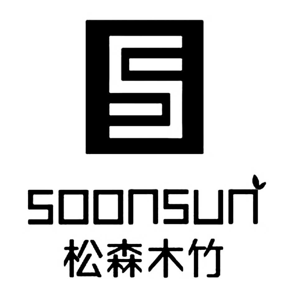 松森木竹 SOONSUN