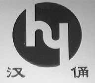 汉俑