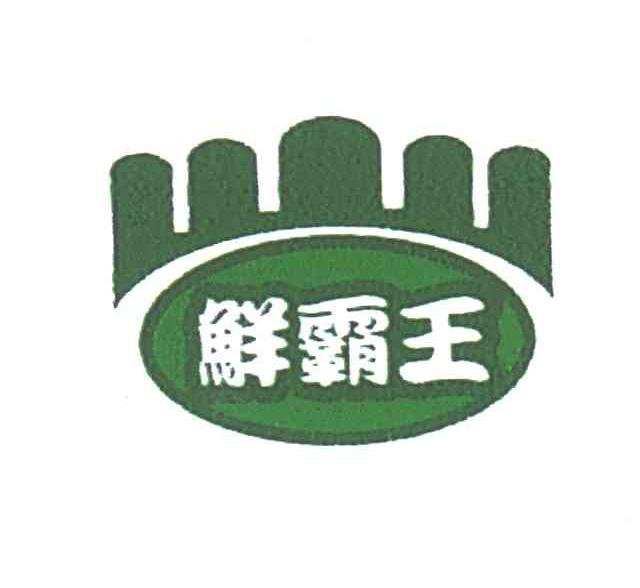 鲜霸王
