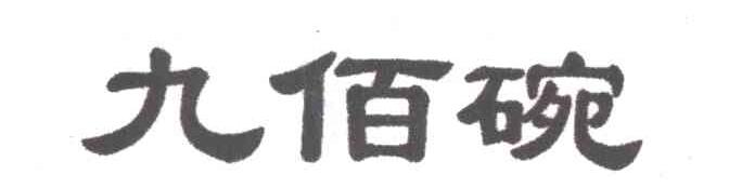 九佰碗
