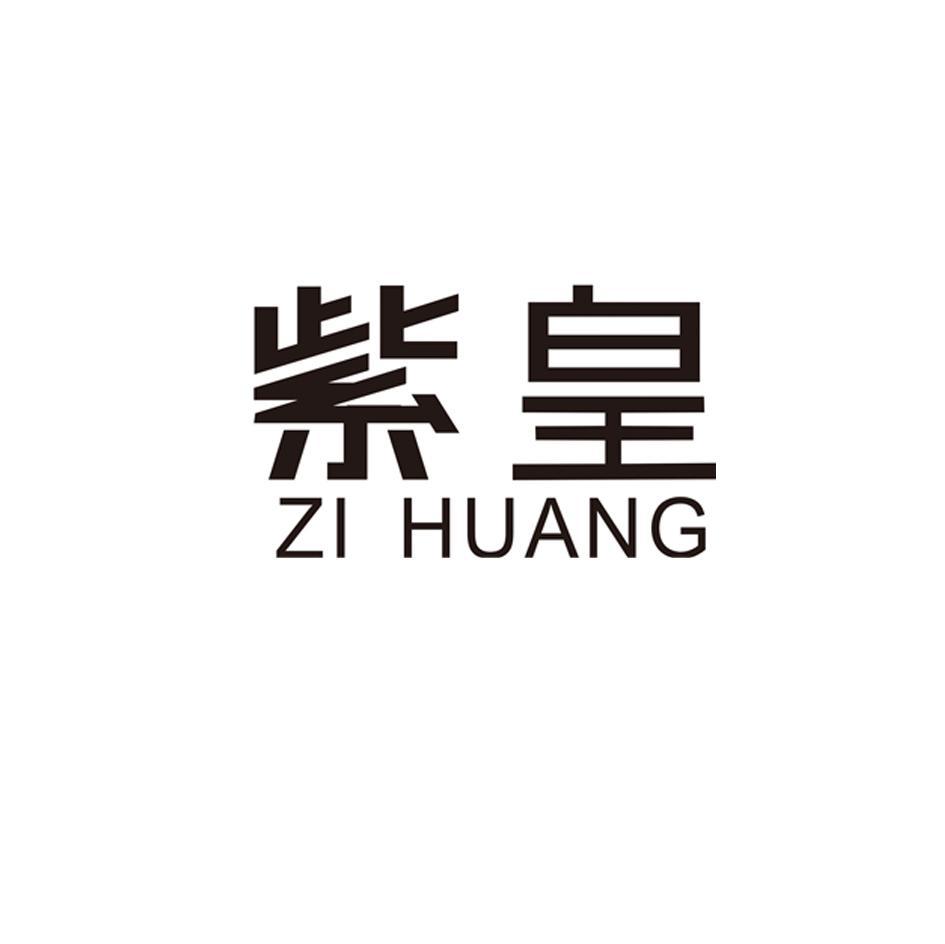 紫皇