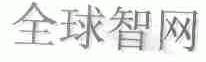 全球智网