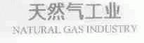 天然气工业;NATURAL GAS INDUSTRY