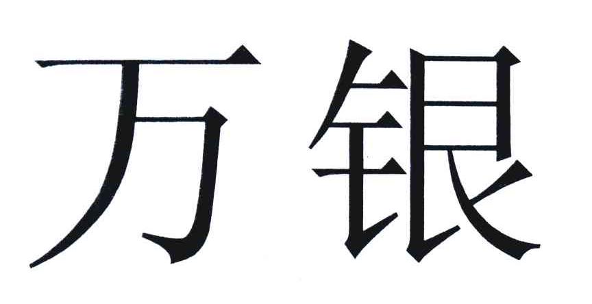 万银