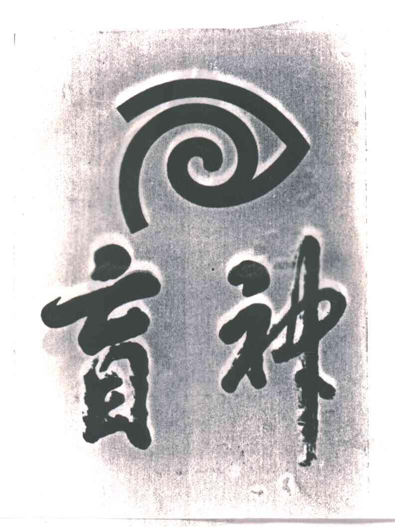 盲神