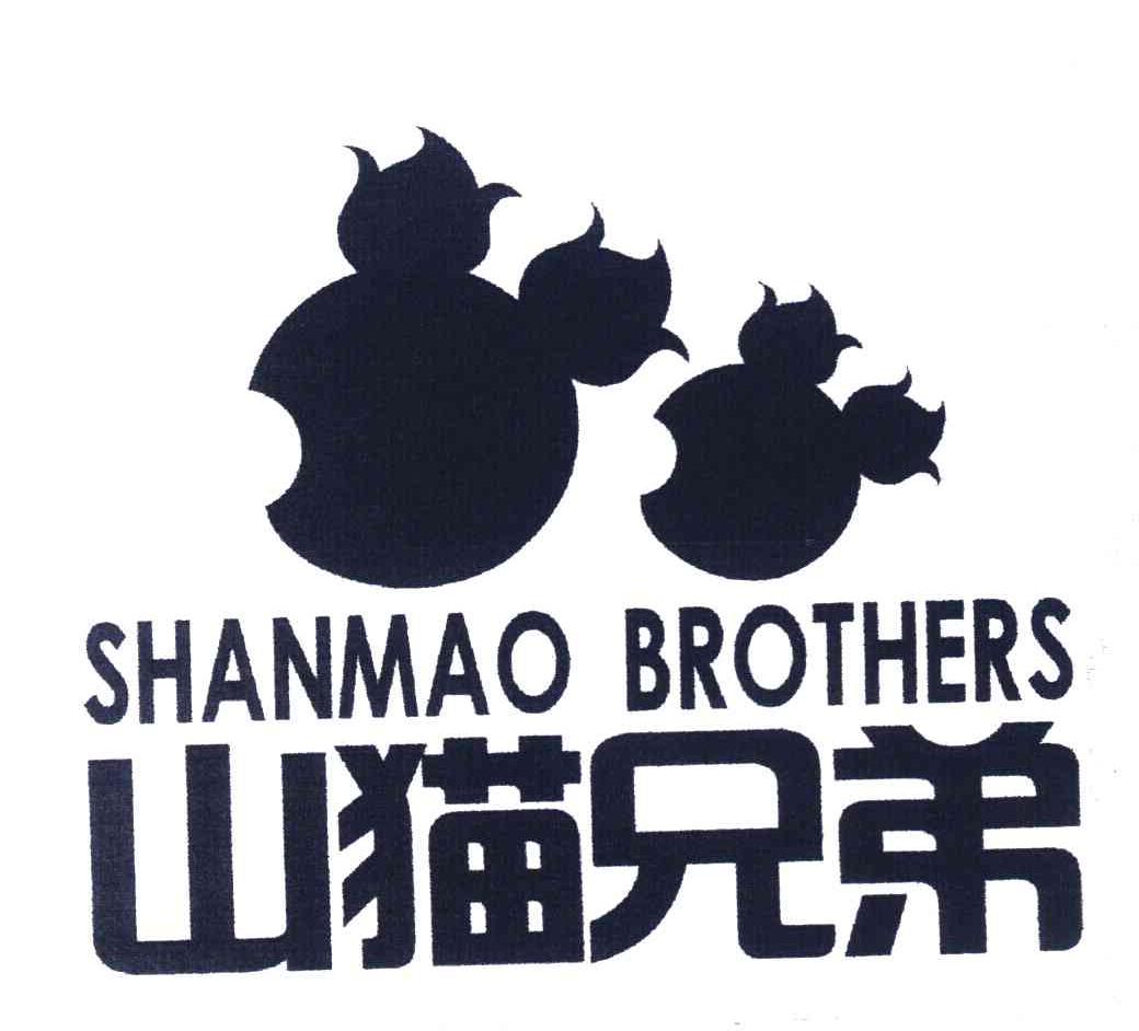 山猫兄弟 SHANMAO BROTHERS