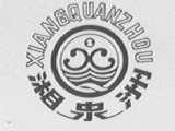 湘泉洲