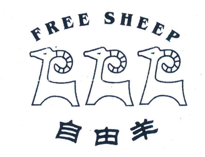 自由羊 FREE SHEEP