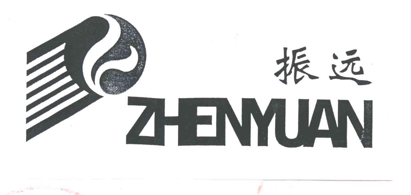 振远