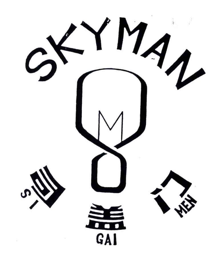 司盖门;SKYMAN