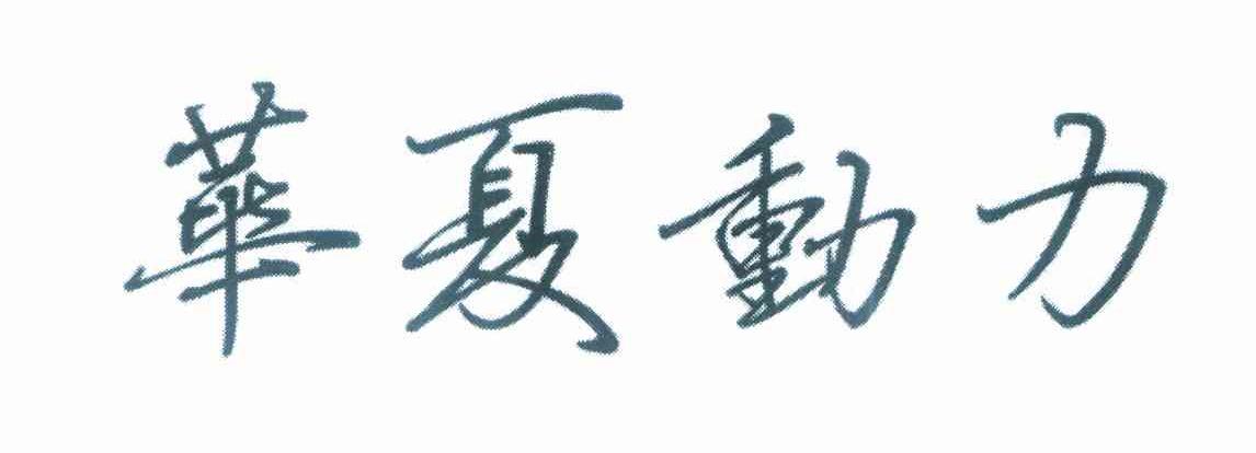 华夏动力