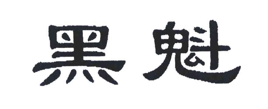 黑魁