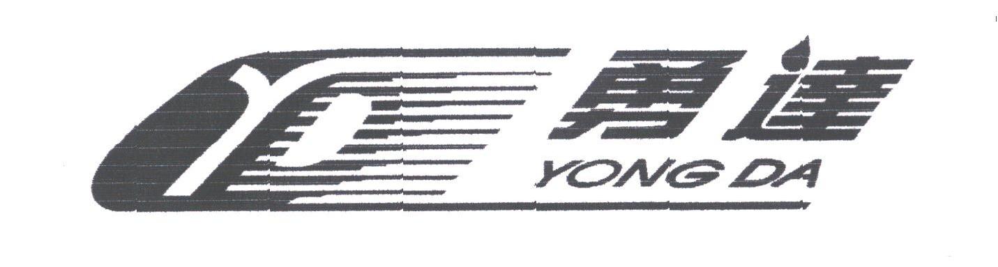 勇达