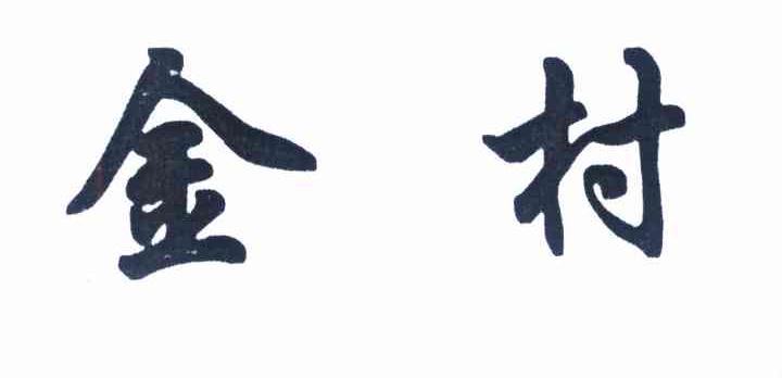 金村