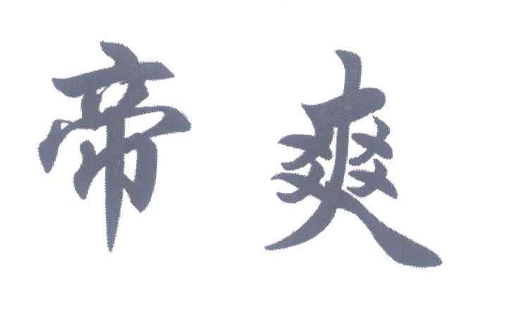 帝爽