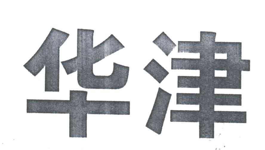 华津