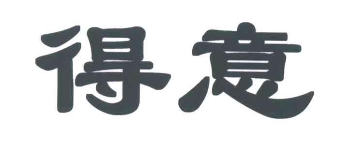 得意