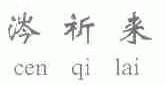 涔祈来