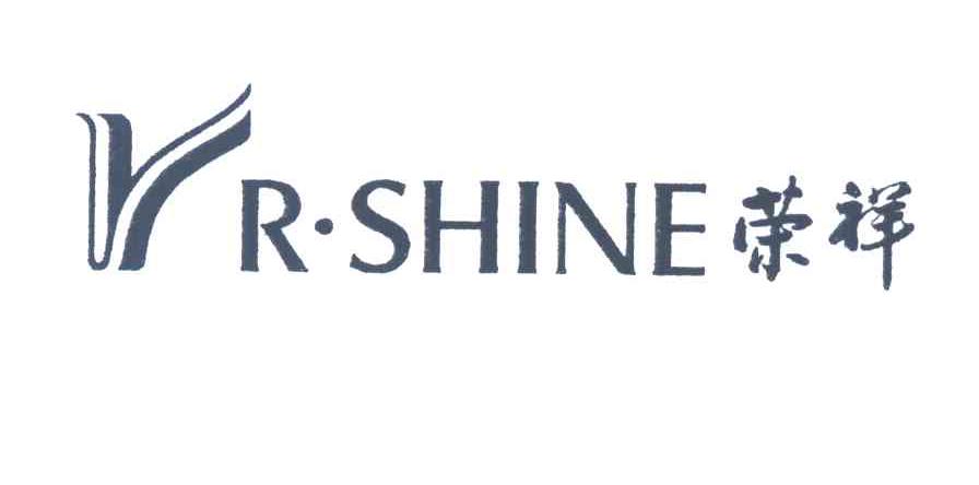 荣祥;R.SHINE