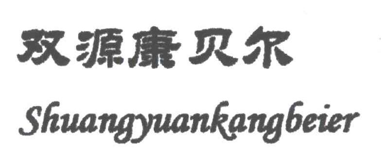 双源康贝尔