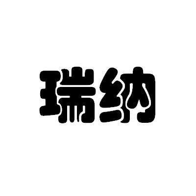 瑞纳