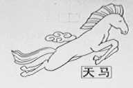天马