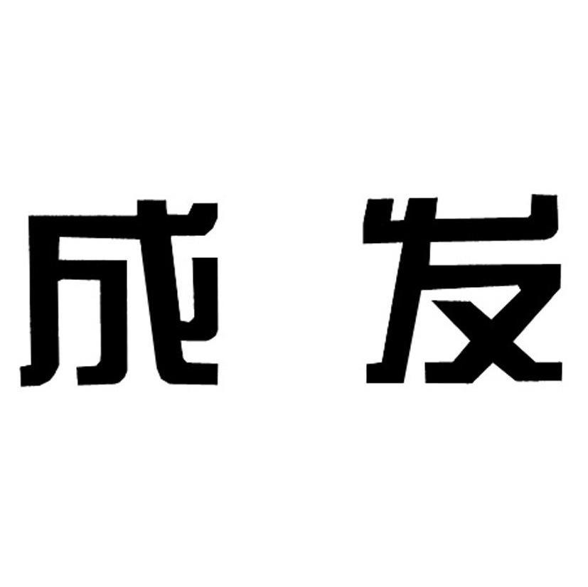 成发