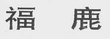福鹿
