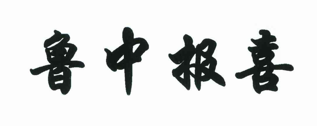 鲁中报喜