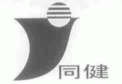 同健