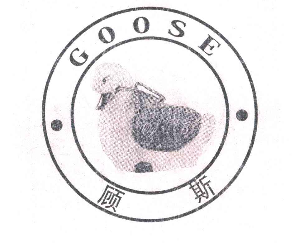 顾斯