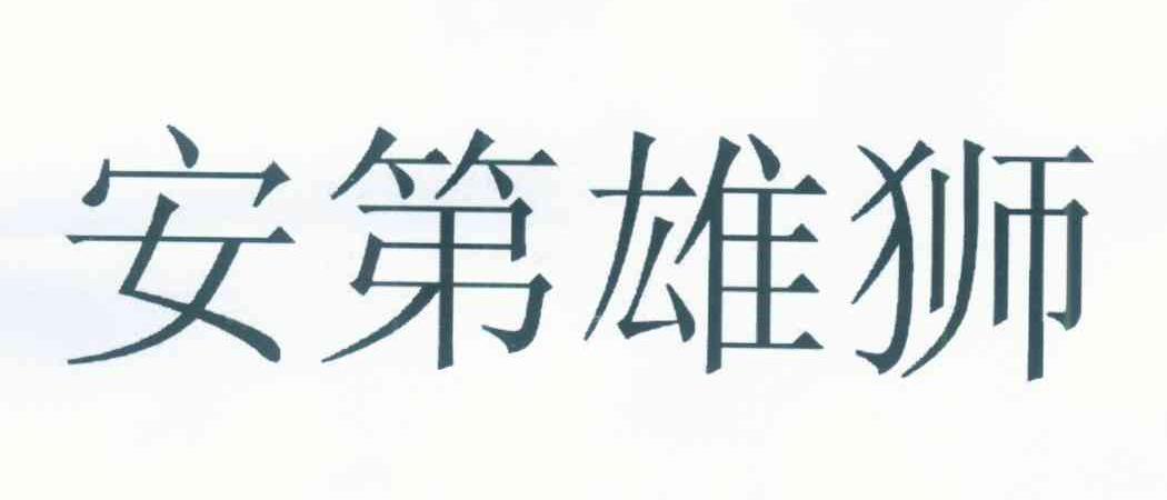 安第雄狮