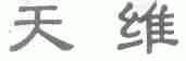 天维