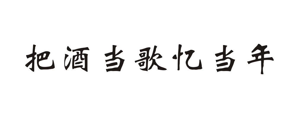 把酒当歌忆当年